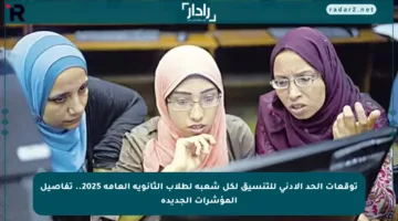توقعات الحد الأدنى للتنسيق لكل شعبة لطلاب الثانوية العامة 2025.. تفاصيل المؤشرات الجديدة